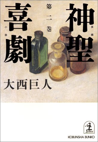 神聖喜劇〈第2巻〉 (光文社文庫)