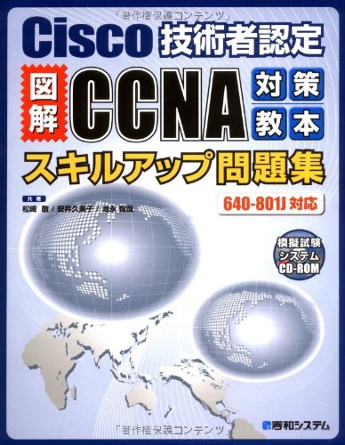 Cisco技術者認定図解CCNA対策教本スキルアップ問題集640-801J対応