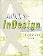 Adobe InDesignガイドブック
