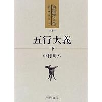 五行大義 上 (新編漢文選 思想・歴史シリーズ 7) | 中村 璋八, 古藤
