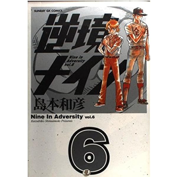 逆境ナイン キャプテンコミックススペシャル版 コミック 全4巻 完結 逆境ナイン キャプテンコミックススペシャル版 コミック 全4巻 完結