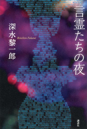 言霊たちの夜