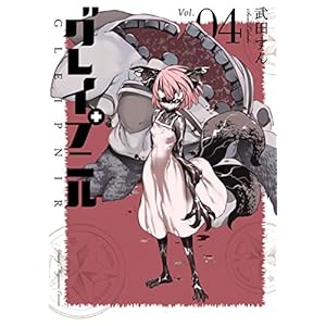 グレイプニル（４） (ヤングマガジンコミックス)