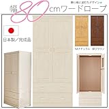 [開梱設置付]幅80cm ワードローブ ホワイト 白 木製 パイン 天然木 完成品 日本製 大川家具 カントリー ガーリー 家具 インテリア 衣類 収納 棚 チェスト クローゼット タンス 洋服だんす コートハンガー 31020047001