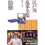 陰獣 江戸川乱歩文庫 江戸川 乱歩 落合 教幸 本 通販 Amazon