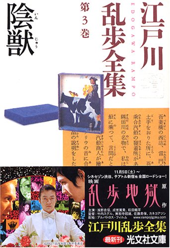 江戸川乱歩全集 第3巻 陰獣 (光文社文庫)