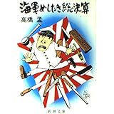 海軍めしたき総決算 (新潮文庫 草 278-2)