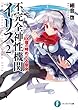 不完全神性機関イリス2　100億の時めぐる聖女 (富士見ファンタジア文庫)