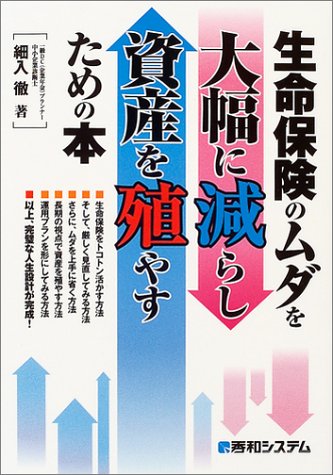 生命保険のムダを大幅に減らし資産を殖やすための本