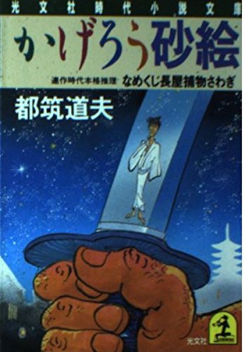 都筑道夫:かげろう砂絵―なめくじ長屋捕物さわぎ (光文社時代小説文庫)