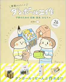 家族がよろこぶ ダンボール工作 Pika 本 通販 Amazon