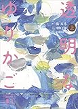 小説　透明なゆりかご　（上） (講談社文庫)