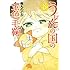 篠丸のどか「うどんの国の金色毛鞠(8)Kindle版」