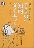 できる男の知的ダイエット―「献立力」があなたを救う! (中高年からのステップアップ講座)