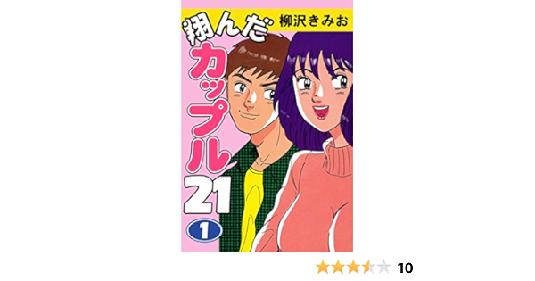 翔んだカップル２１ 1 愛蔵版 柳沢きみお マンガ Kindleストア Amazon