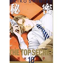 秘密 トップ・シークレット Amazon.co.jp: 秘密―トップ・シークレット (2) Jets comics