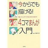 今からでも描ける!4コマまんが入門: 紙とえんぴつではじめられます!