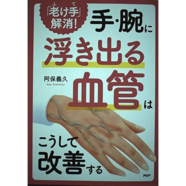 老け手 解消 手 腕に浮き出る血管はこうして改善する 阿保義久 本 通販 Amazon