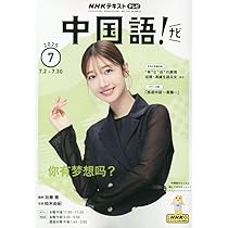 NHKテレビ 中国語!ナビ 2025年 07 月号 [雑誌] |本 | 通販 | Amazon