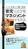 育児リスクのマネジメントする方法: リスクを知って賢く回避