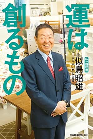 運は創るもの 私の履歴書 日本経済新聞出版 似鳥昭雄 ビジネス 経済 Kindleストア Amazon
