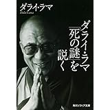 ダライ・ラマ「死の謎」を説く (角川ソフィア文庫 380)