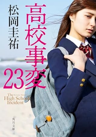 高校事変 23 (角川文庫)