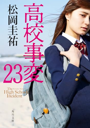 松岡圭祐:高校事変 23 (角川文庫)