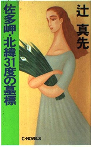 辻真先:佐多岬・北緯31度の墓標 (C・NOVELS)
