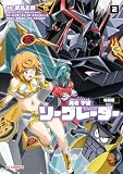 勇者宇宙ソーグレーダー ②【ＣＤ付特装版】 ([特装版コミック])