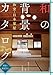 和の背景カタログ 和室・日本家屋: 間取り・解説付き 和の背景カタログ 和室・日本家屋: 間取り・解説付き