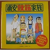 浦安鉄筋家族 ― オリジナル・サウンドトラック 1 ～鼻毛な奴ら
