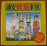 浦安鉄筋家族 ― オリジナル・サウンドトラック 1 ~鼻毛な奴ら 浦安鉄筋家族 ― オリジナル・サウンドトラック 1 ~鼻毛な奴ら