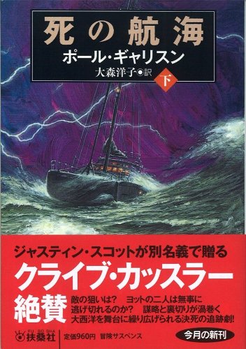 ポール・ギャリスン:死の航海　（下） (扶桑社海外ミステリー)