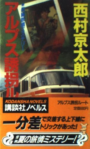 西村京太郎:アルプス誘拐ルート (講談社ノベルス)