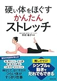 硬い体をほぐす かんたんストレッチ