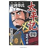 太平記(4)