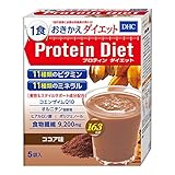 DHC プロティンダイエット(ココア味) 5袋入(1味×5袋)