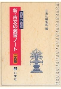 解釈のための新・古典文法ノート (二色刷) | 日栄社編集所 |本 | 通販