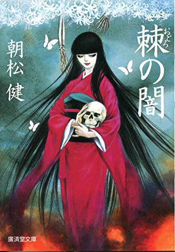 棘(おどろ)の闇 棘(おどろ)の闇