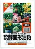 プラント 醗酵固形油粕 2Kg