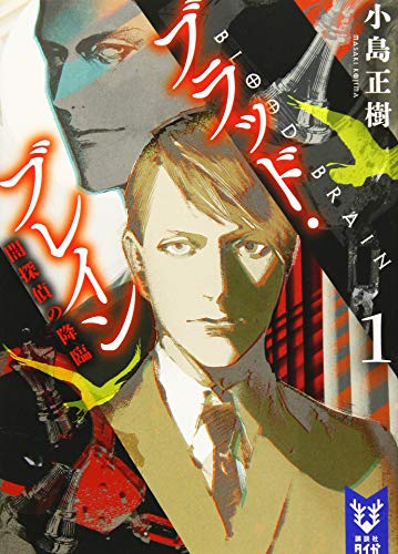 小島正樹:ブラッド・ブレイン1 闇探偵の降臨 (講談社タイガ)