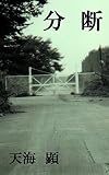 分断