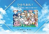 ひかりあれ!~二分の一成人式の前に家族について調べてみた~ by おたまじゃくし先生