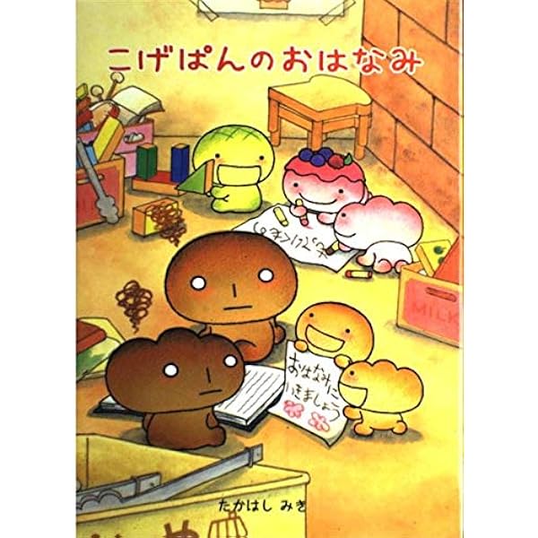 こげぱんの絵本セット 希少絶版本　　全7冊入手困難な為最終出品 Amazon.co.jp: こげぱん: パンにもいろいろあるらしい