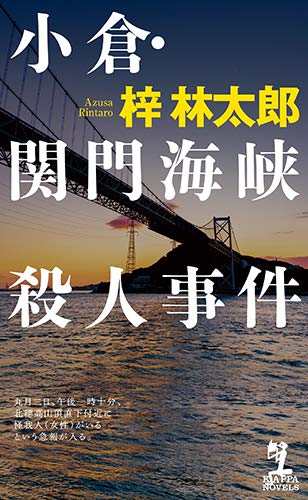 小倉・関門海峡殺人事件 (カッパ・ノベルス)