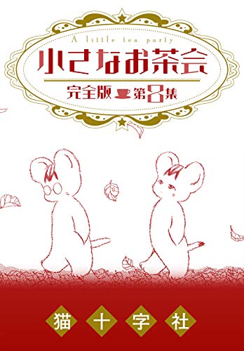 小さなお茶会 完全版