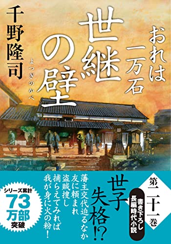 千野隆司:おれは一万石(21)-世継の壁 (双葉文庫)
