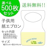 『チャイルドペーパーエプロン D:ゴーゴー・ドライブ』500枚入り(他の柄に10枚単位で変更可)