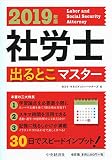2019年版 社労士出るとこマスター